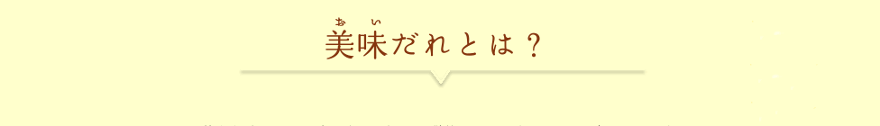 美味（おい）だれとは？