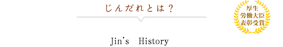 じんだれとは？　Jin'sHistory