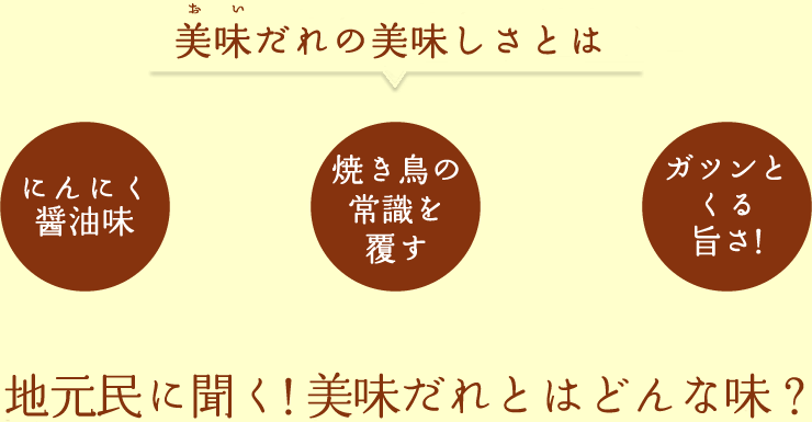 じんだれの美味しさとは　地元に聞く！じんだれとはどんな味？